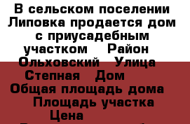 В сельском поселении Липовка продается дом с приусадебным участком. › Район ­ Ольховский › Улица ­ Степная › Дом ­ 18 › Общая площадь дома ­ 80 › Площадь участка ­ 8 › Цена ­ 450 000 - Волгоградская обл., Ольховский р-н, Липовка с. Недвижимость » Дома, коттеджи, дачи продажа   